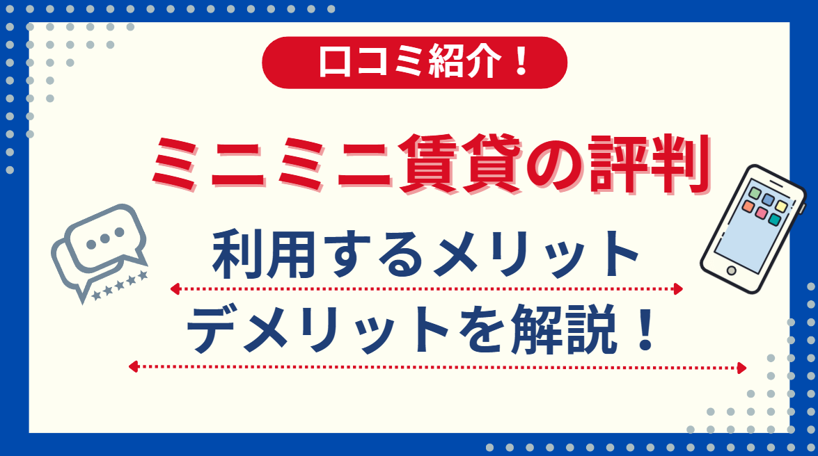 ミニミニ賃貸の評判や口コミを徹底調査！利用するメリットデメリットは？