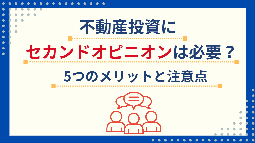 不動産投資にセカンドオピニオンは必要？5つのメリットと注意点