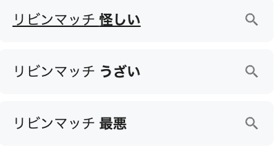 リビンマッチ　やばい　評判　最悪　怖い