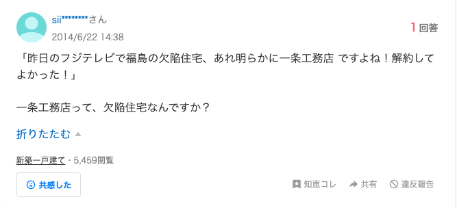 一条工務店　やばい　評判　やめてよかった