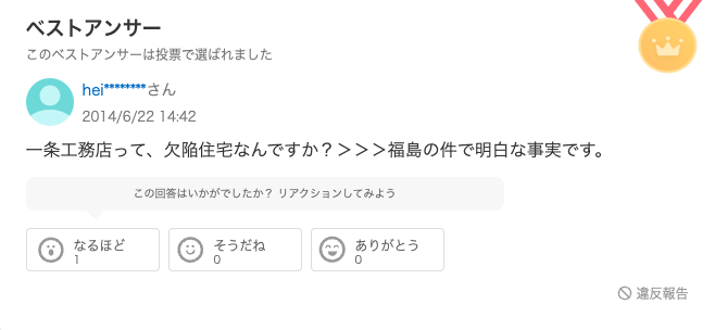 一条工務店　やばい　評判　やめてよかった