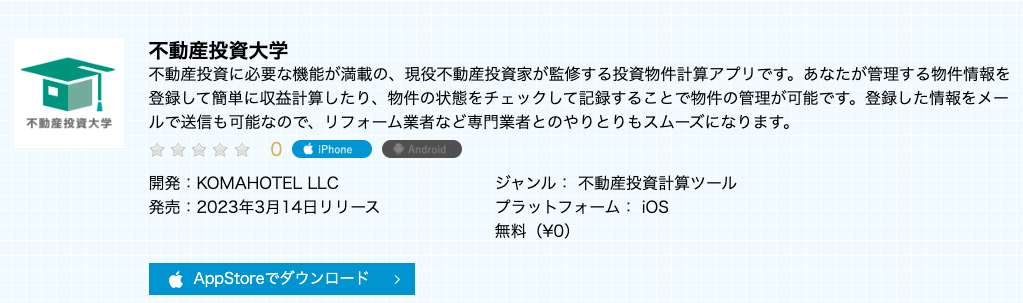 不動産投資　アプリ