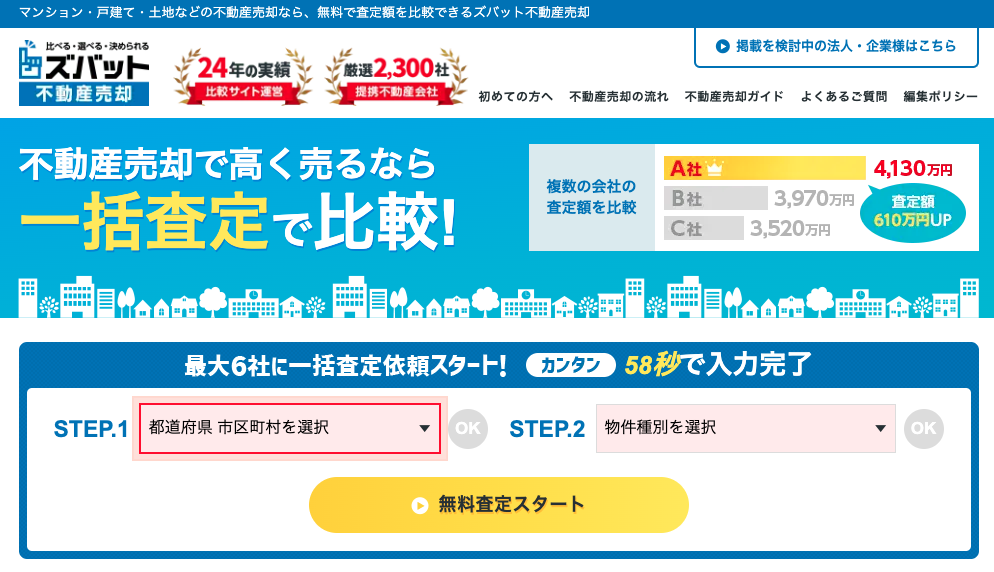 不動産一括査定サイト　おすすめ