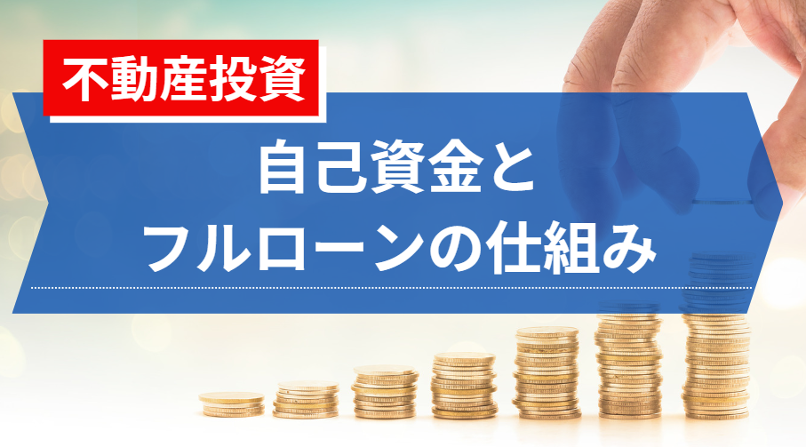 不動産投資における自己資金とフルローンの仕組み