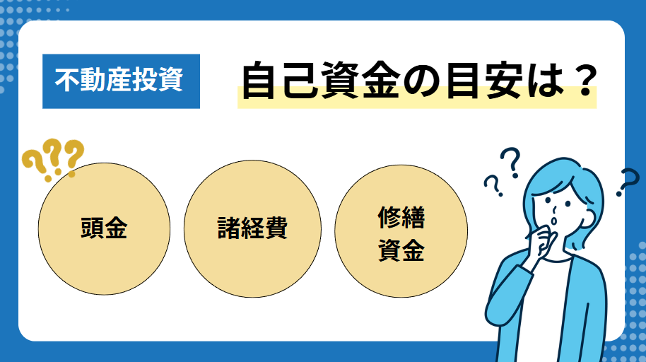 一般的な不動産投資に必要な自己資金の目安