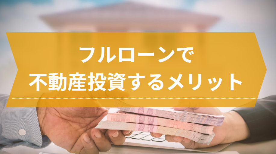 フルローンで不動産投資する3つのメリット