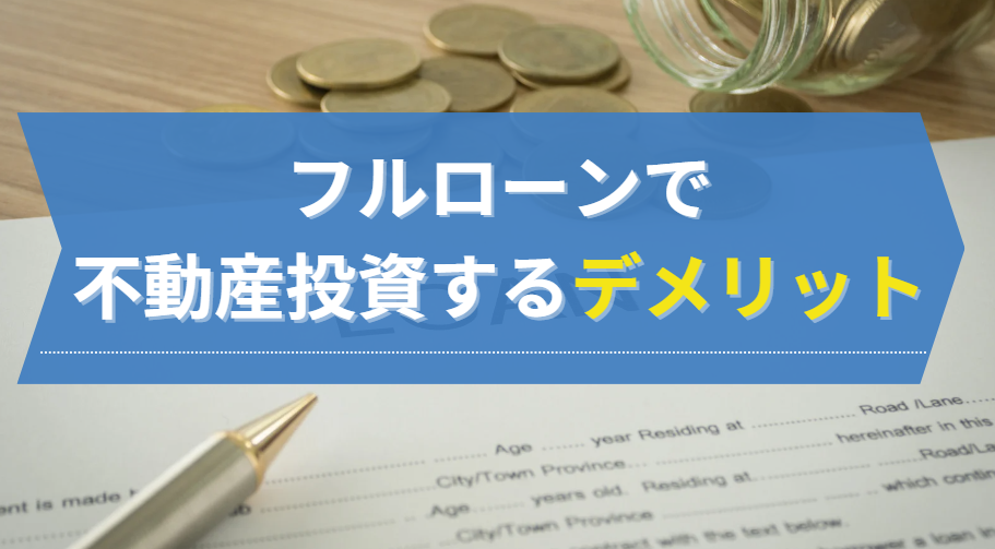 フルローンで不動産投資する3つのデメリット