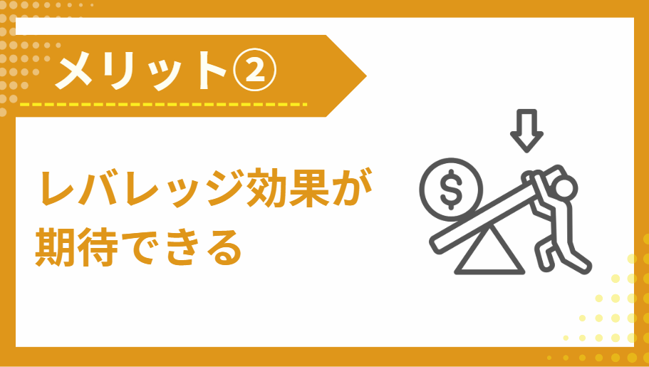 ②レバレッジ効果が期待できる