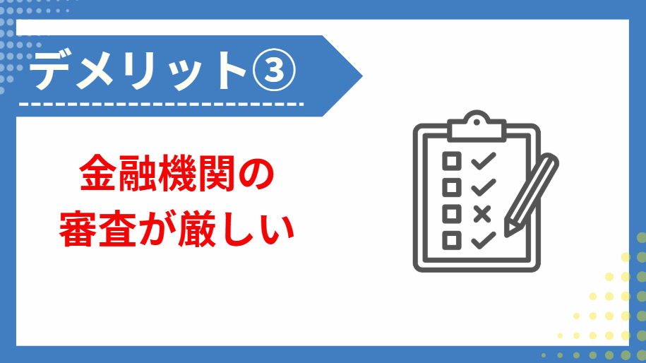 ③金融機関の審査が厳しい