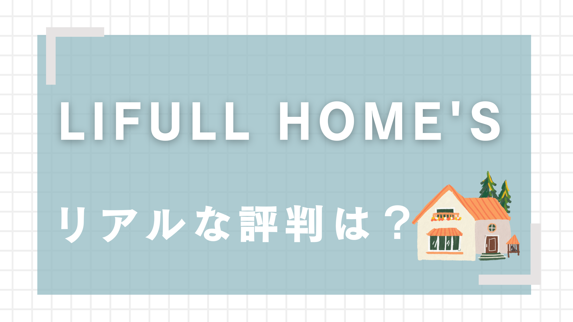 LIFULL HOME'S（ライフルホームズ）の評判はやばい！ 怖いと言われる理由3つも解説