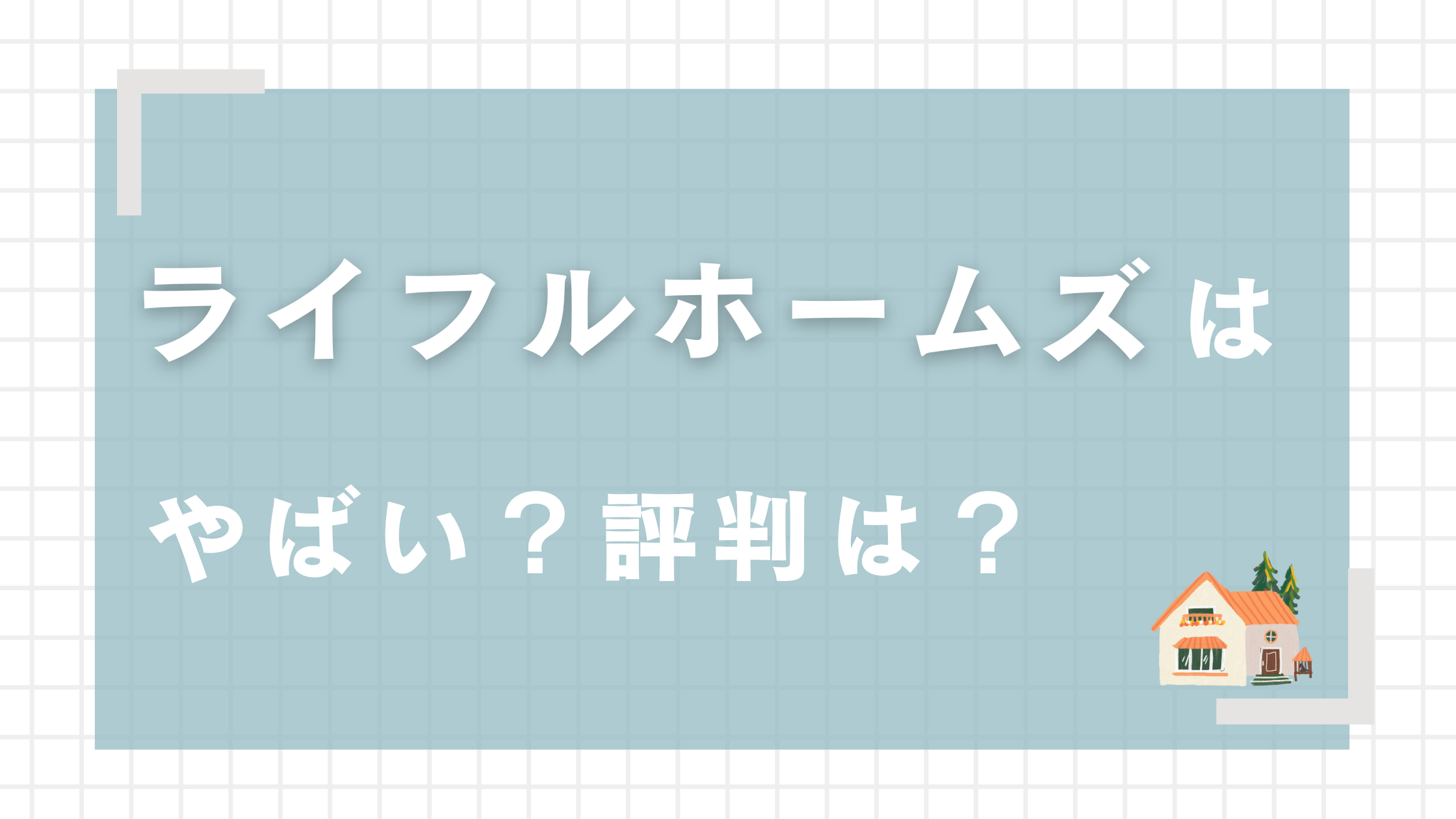 LIFUL HOME'S（ライフルホームズ）の評判はやばい！ 4つのデメリットも解説