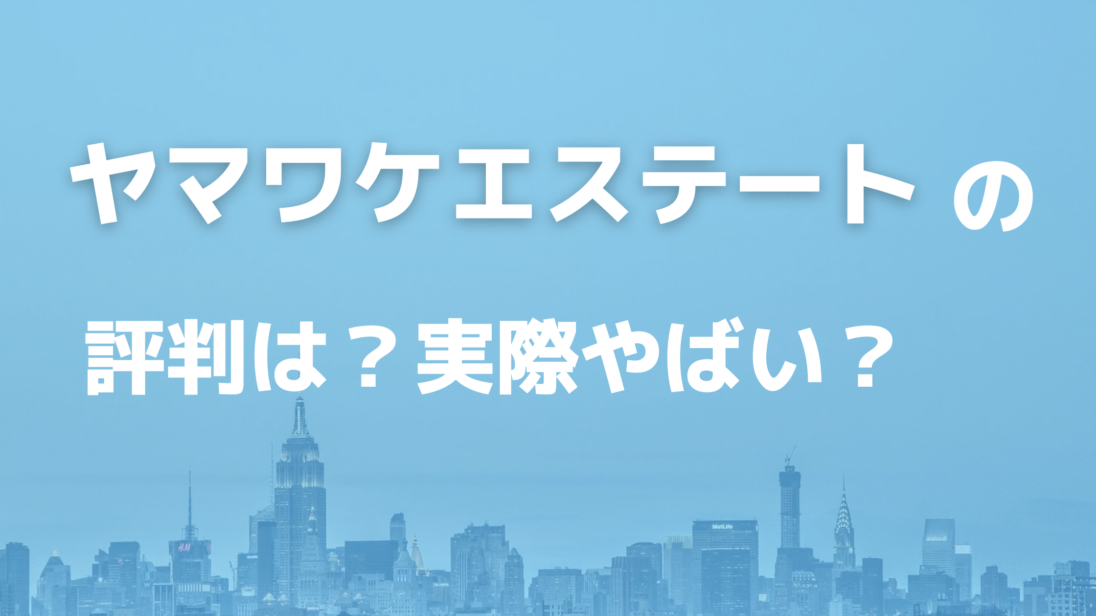 ヤマワケエステートの評判はやばい！デメリット5つや詐欺と言われる理由を解説