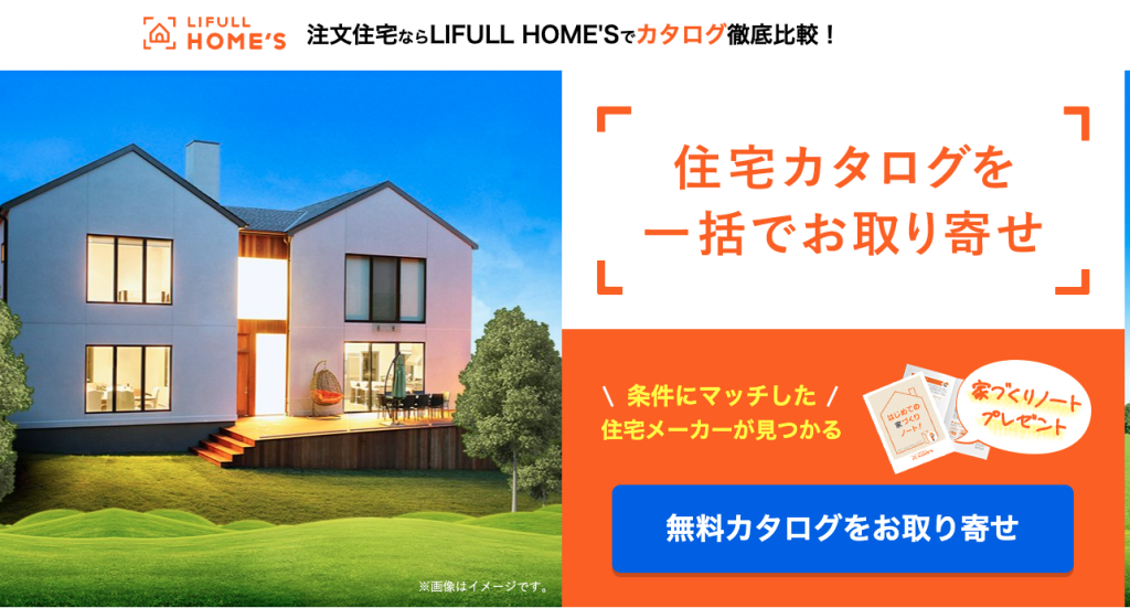 LIFUL HOME'S（ライフルホームズ）　評判　やばい　注文住宅