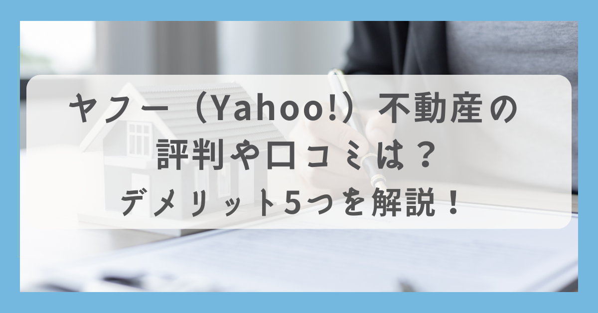 ヤフー不動産　評判　口コミ