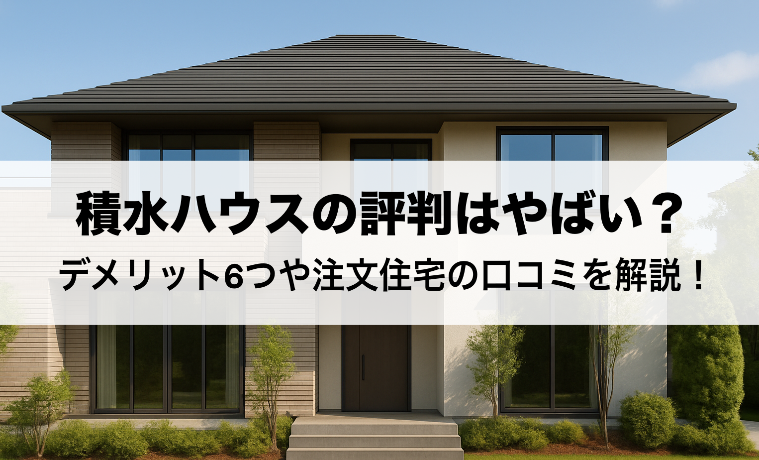 積水ハウス　評判　注文住宅