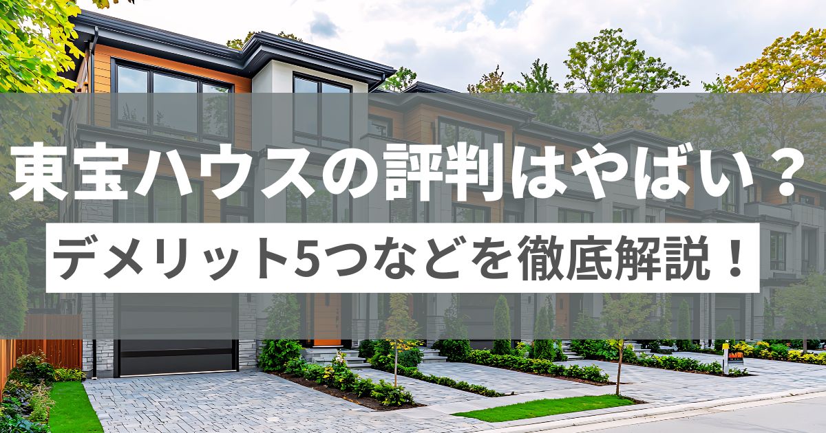 東宝ハウス　評判