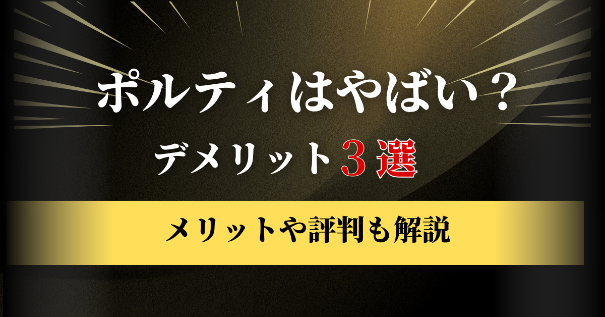 ポルティ　評判　やばい