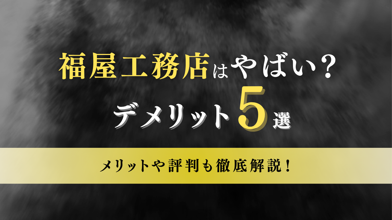 福屋工務店　評判　やばい