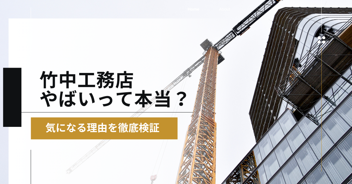 竹中工務店　評判　やばい