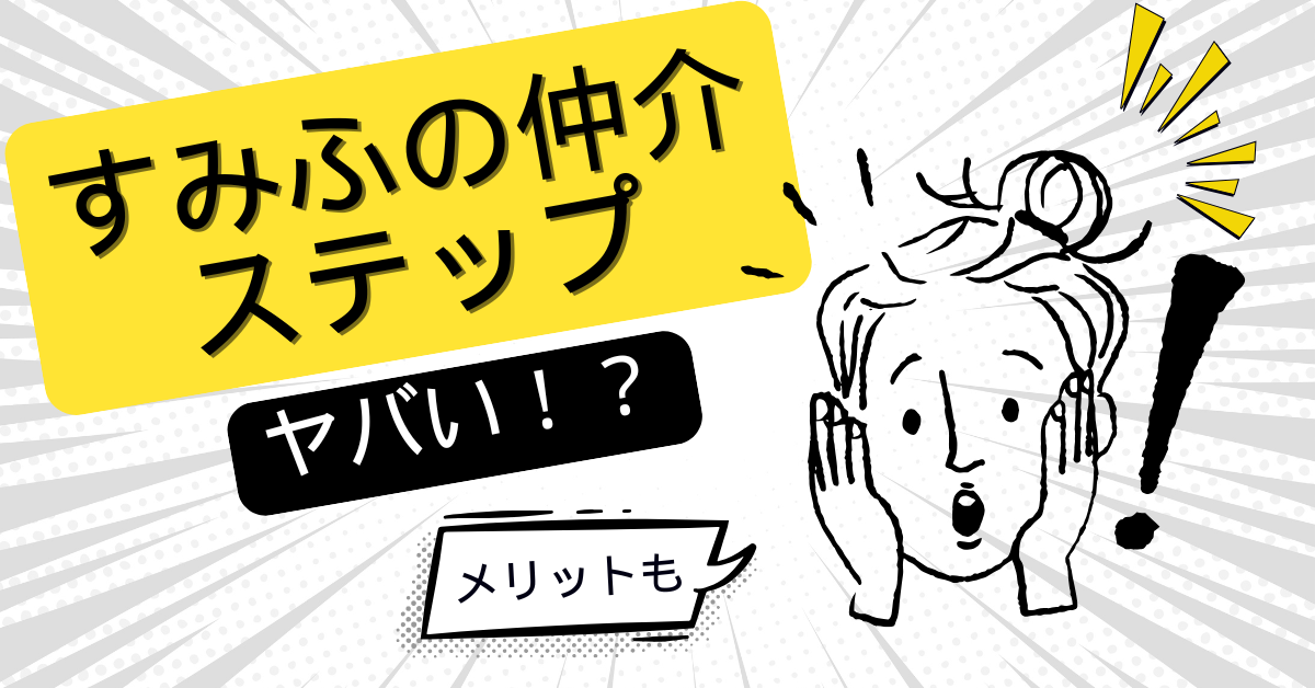 すみふの仲介ステップ　やばい