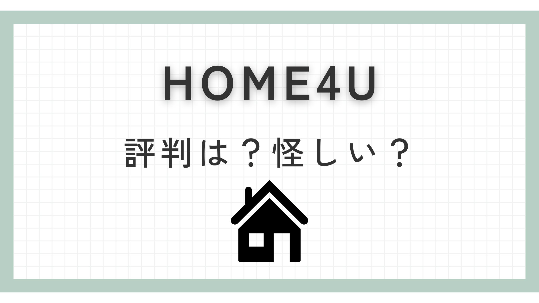 HOME4U(ホームフォーユー)の評判は怪しい？デメリット5つなど徹底解説！
