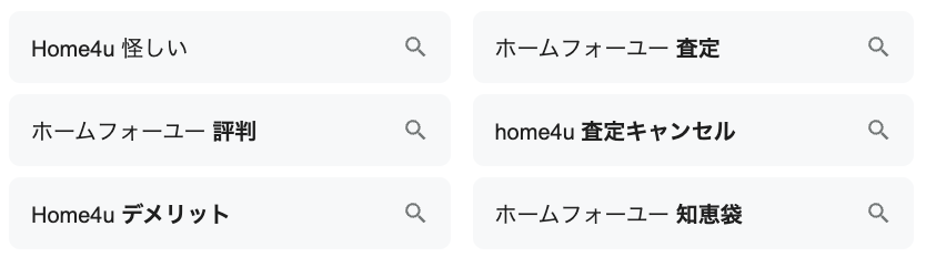 HOME4U(ホームフォーユー) 評判 怪しい やばい