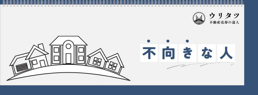 不向きな人