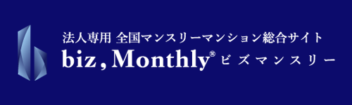 全国マンスリーマンション総合サイトbiz,Monthlyのロゴ